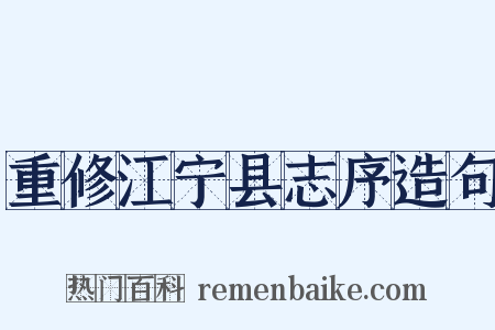 重修江宁县志序造句是什么意思的图片